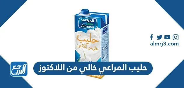 حليب المراعي خالي من اللاكتوز 1 حليب المراعي خالي من اللاكتوز