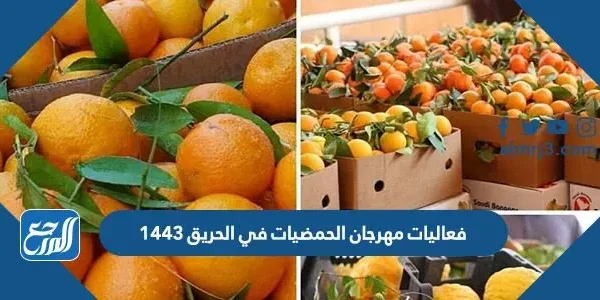 فعاليات مهرجان الحمضيات في الحريق 1443