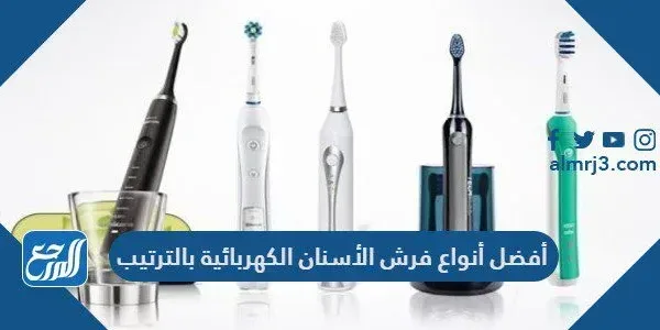 أفضل أنواع فرش الأسنان الكهربائية بالترتيب
