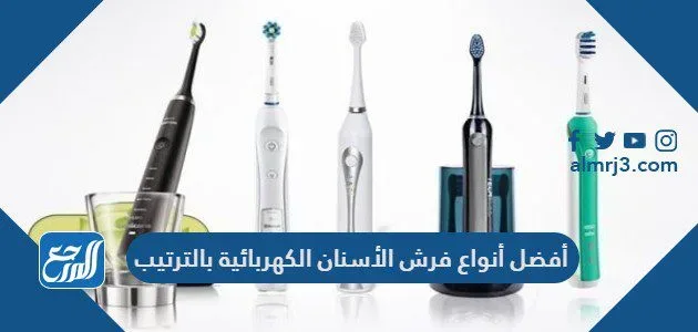أفضل أنواع فرش الأسنان الكهربائية بالترتيب 1 أفضل أنواع فرش الأسنان الكهربائية بالترتيب