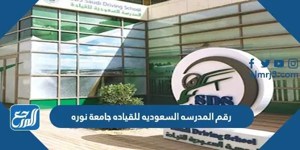 رقم المدرسه السعوديه للقياده جامعة نوره