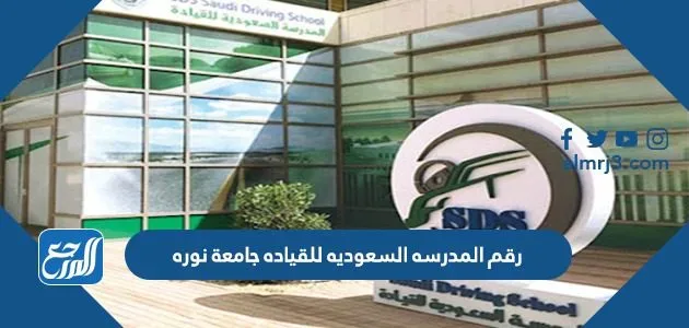 رقم المدرسه السعوديه للقياده جامعة نوره