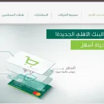 1641820383 تفعيل واستخدام بطاقة مدى الاهلي للشراء من الانترنت