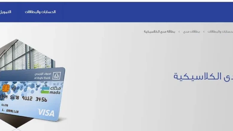 طريقة تفعيل بطاقة الراجحي مدى