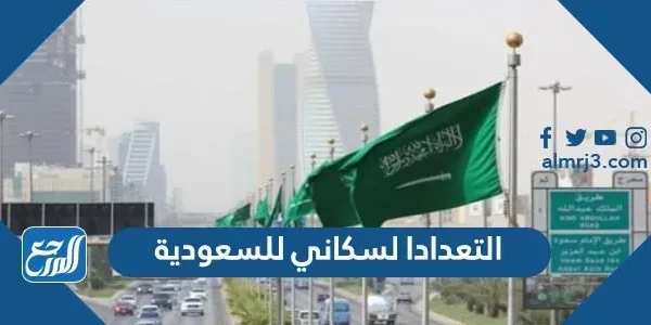 رابط التعداد السكاني للسعودية 2022
