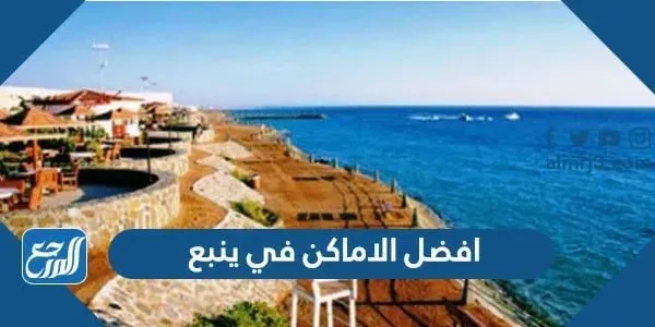 افضل الاماكن في ينبع 2022