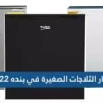 1641885154 اسعار الثلاجات الصغيرة في بنده 2022
