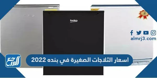 اسعار الثلاجات الصغيرة في بنده 2022