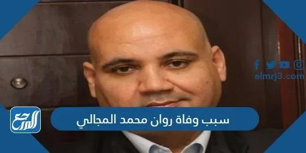 سبب وفاة روان محمد المجالي
