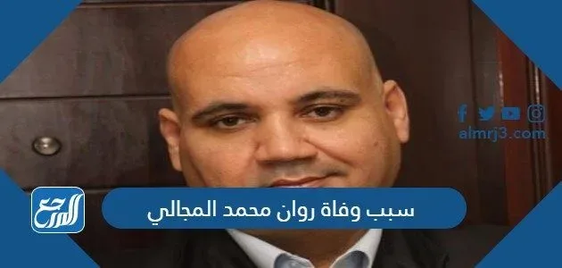 سبب وفاة روان محمد المجالي