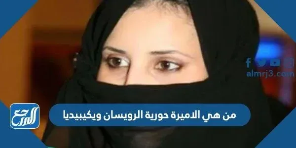 من هي الاميرة حورية الرويسان ويكيبيديا
