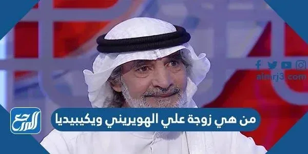 من هي زوجة علي الهويريني ويكيبيديا