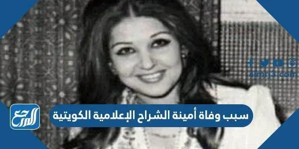 سبب وفاة أمينة الشراح الإعلامية الكويتية