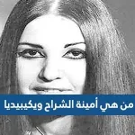 1642254695 من هي أمينة الشراح ويكيبيديا