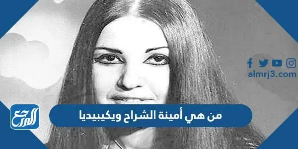 من هي أمينة الشراح ويكيبيديا