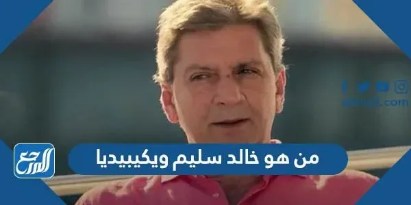 من هو خالد سليم ويكيبيديا