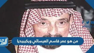 من هو عمر قاسم العيسائي ويكيبيديا