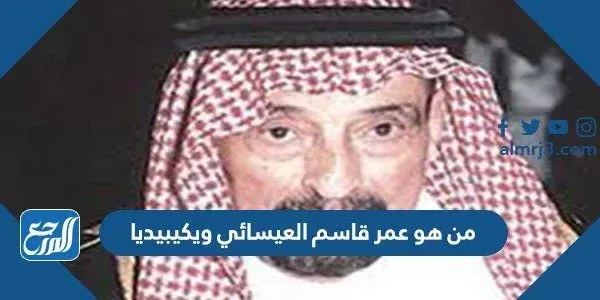 من هو عمر قاسم العيسائي ويكيبيديا