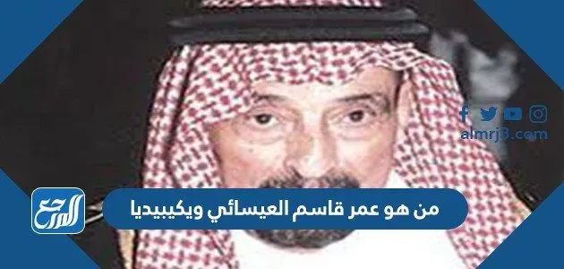 من هو عمر قاسم العيسائي ويكيبيديا مجموعة 1 من هو عمر قاسم العيسائي ويكيبيديا