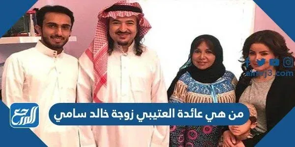 من هي عائدة العتيبي زوجة خالد سامي