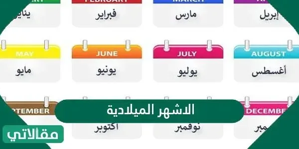 اسماء الاشهر الميلادية بالترتيب - مقالاتي