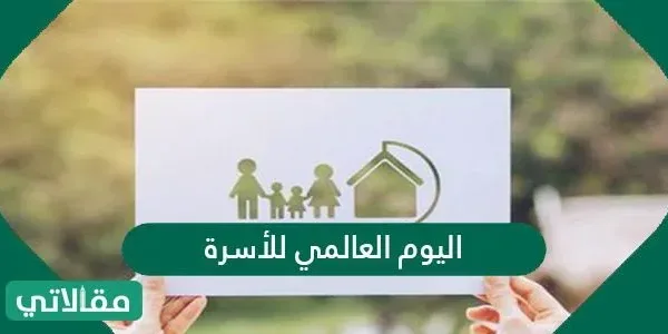 موعد ومعلومات عن اليوم العالمي للأسرة 2022