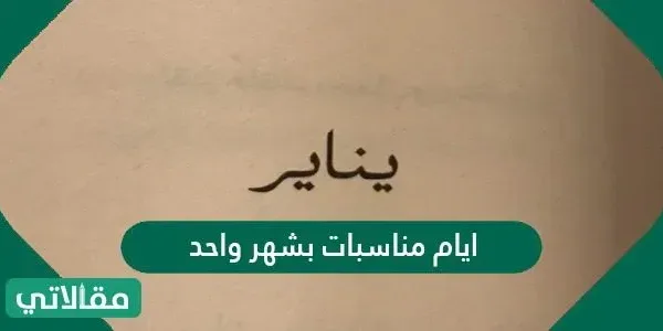 أيام مناسبات بشهر واحد 2022