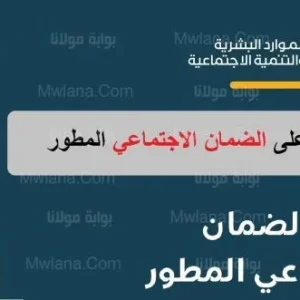 شروط الضمان الاجتماعي المطور ١٤٤٣ منصة الدعم والحماية