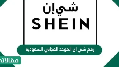 رقم شي ان الموحد المجاني السعودية