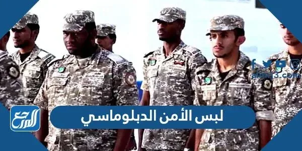 صور لبس الأمن الدبلوماسي الرسمي 1443