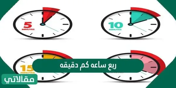 ربع ساعة كم دقيقه - مقالاتي