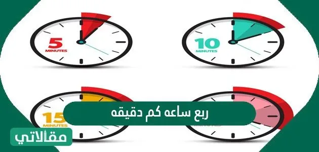 ربع ساعة كم دقيقه