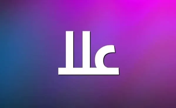 معنى اسم  علا  وصفات حاملة الأسم
