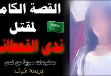 من هو ابو ندى القحطاني الذي قتل ابنته – صله نيوز