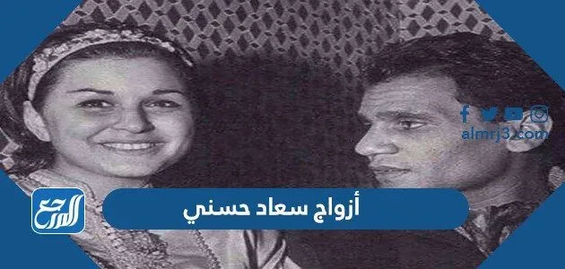 من هم أزواج سعاد حسني الخمسة