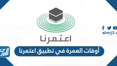أوقات العمرة في تطبيق اعتمرنا
