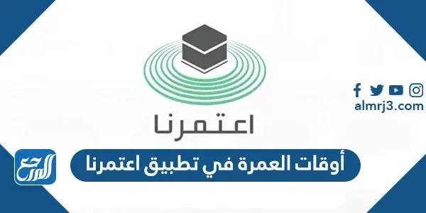 أوقات العمرة في تطبيق اعتمرنا