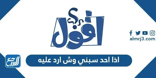 اذا احد سبني وش ارد عليه