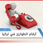 ارقام الطوارئ في تركيا 1450x816