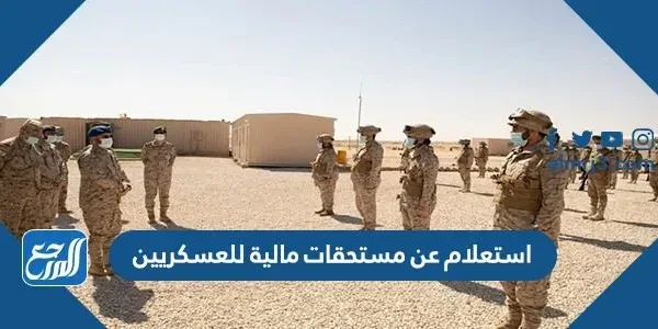 استعلام عن مستحقات مالية للعسكريين