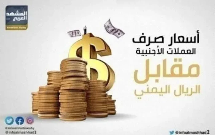 استقرار أسعار الصرف في عدن وحضرموت