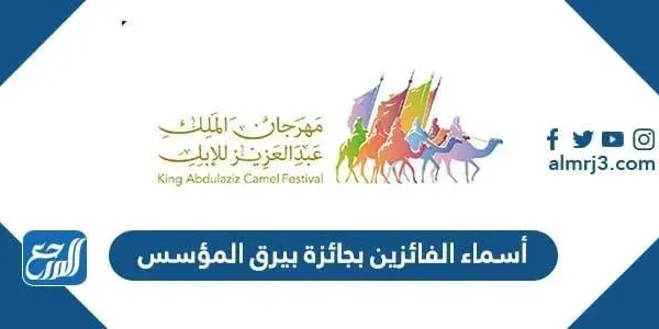اسماء الفائزين بجائزة بيرق المؤسس ضمن مسابقات مهرجان الملك عبد العزيز للإبل 6