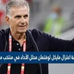 اعتزال مايكل لوفتمان