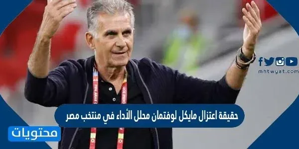 حقيقة اعتزال مايكل لوفتمان محلل الأداء في منتخب مصر