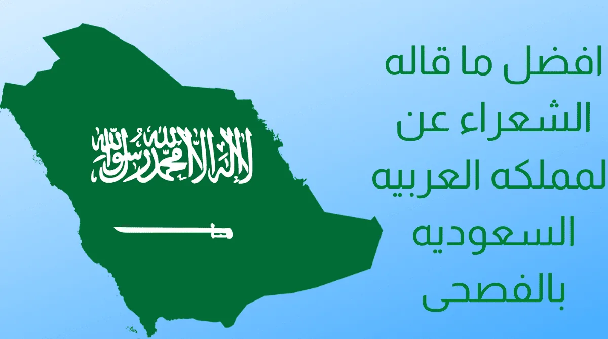 افضل ما قاله الشعراء عن المملكة العربية السعودية قصيرة