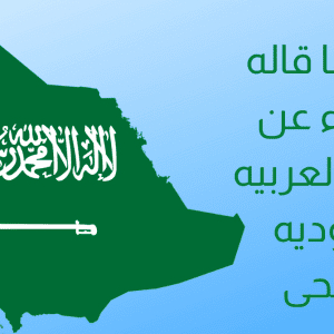 افضل ما قاله الشعراء عن المملكة العربية السعودية قصيرة
