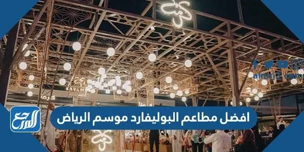 افضل مطاعم البوليفارد موسم الرياض