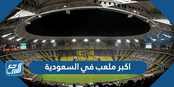 اكبر ملعب في السعودية