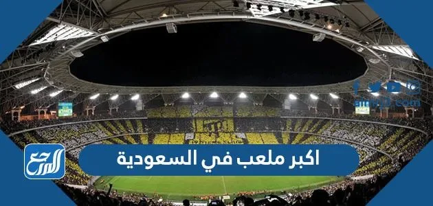 ما هو اكبر ملعب في السعودية 1 اكبر ملعب في السعودية
