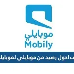 اكيف احول رصيد من موبايلي لموبايلي